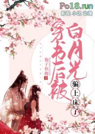 穿书后我被白月光倒追了免费