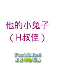 他的小白兔