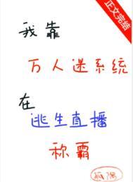 我靠万人迷剧本称霸