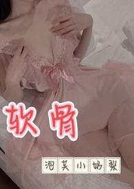 软骨(出轨高H)全文免费阅读