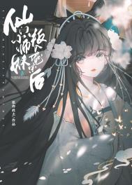 仙门小师妹叛入魔宗后TXT