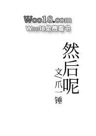 然后呢怎么回复幽默回复