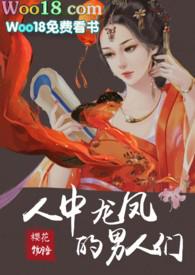 人中龙凤的男人们阅读