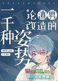 论渣男改造的一千种姿势254