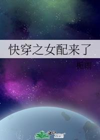 免费快穿之女配来了