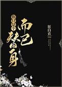 你只是个替身而已番外1