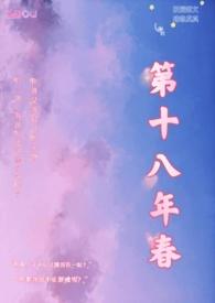 第十八年春(校园H)最新章节