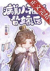 病美人替身不干了26