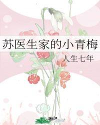 苏医生家的小青梅最新章节免费阅读
