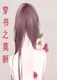 穿书之莫研免费阅读