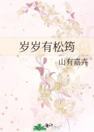 岁岁有今朝