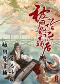 被阴鸷首辅惦记以后by