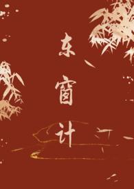 东窗事发