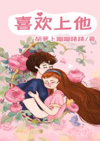 喜欢上他了