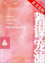 蓄谋已久宠溺