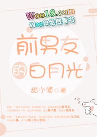 前男友的白月光By鱼北