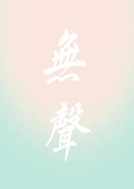 无声剧透