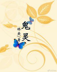 鬼灵歌伎阵容