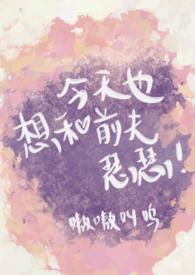 今天也想和前夫瑟瑟(双重生SC1V1)嗷嗷叫呜