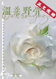 温柔野兽娱乐圈无弹窗