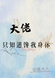大佬只想躺赢[穿书