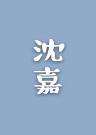 沈嘉文