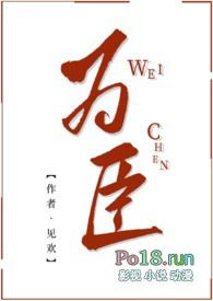 为臣by 湘池