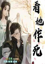 看她作死古言全文免费阅读