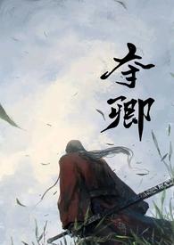 夺卿(产乳) 作者易昭在线阅读