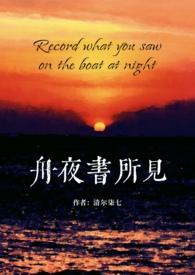 舟夜书所见(校园 H) 作者清尔柒七