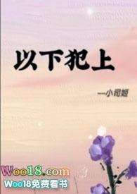 以下犯上剧情