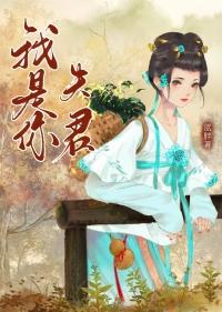 你是我夫君吗 百度
