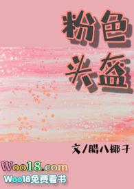 粉色头盔全文阅读