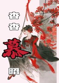 杳杳在线阅读