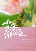 雪落潮吻夜晋江