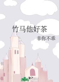 竹马他超