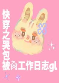 快穿之哭包宿主又开演了txt