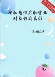 参加恋综后和营业对象假戏真做了星流追书