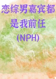恋综男嘉宾都是我前任全文免费阅读