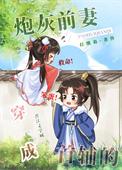 穿成首辅的炮灰前妻穿书免费