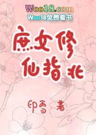 庶女修仙指北没完结吗
