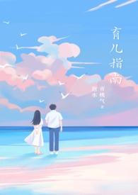 育儿指南po原型