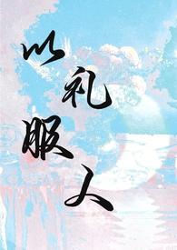 以礼服人(NPH)作者西府海棠