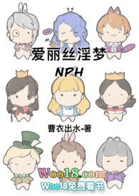 爱丽丝淫梦梗