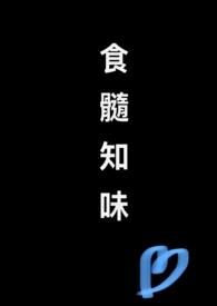 食髓知味许三多袁朗