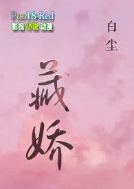 金丝雀)(白尘)_藏娇(SC