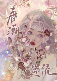 春潮逆流(校园1V1h)_最新章节