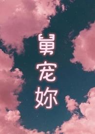 舅舅的宠爱