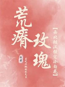 荒瘠玫瑰免费阅读