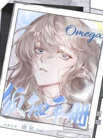 omega推荐入门系列